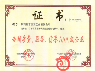 全國質量、服務、信譽AAA級企業證書